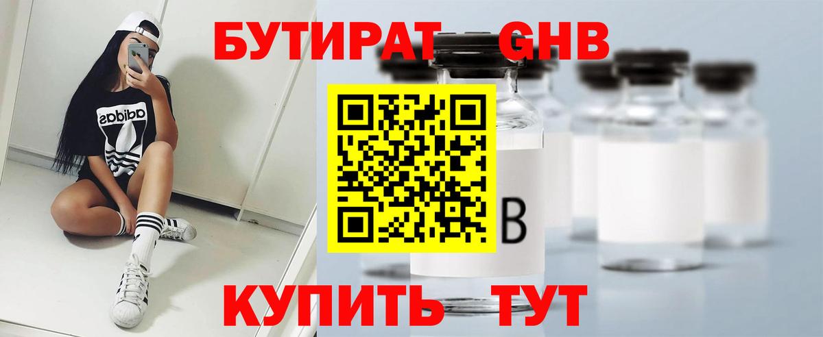 Бутират 1.4BDO  Вход с VPN  Геленджик 