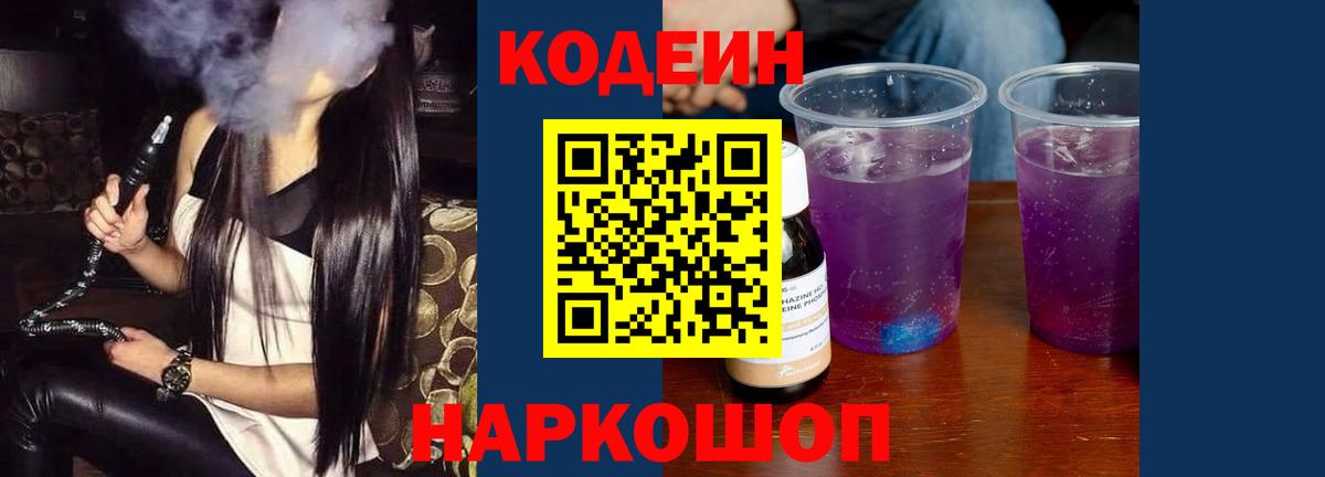 Геленджик  Кодеиновый сироп Lean Purple Drank  Вход с VPN 